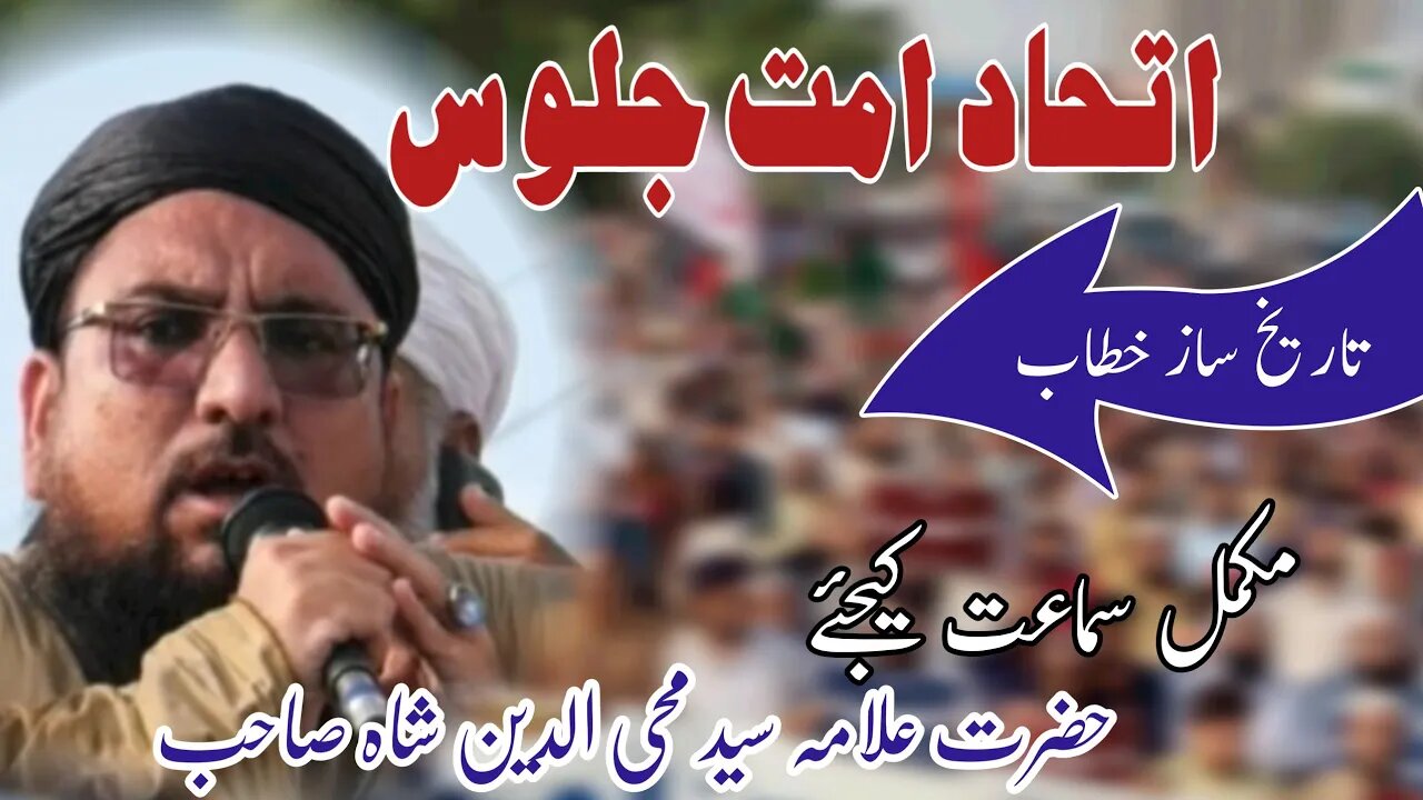 Allama Syed Mohiyuddin Shah Bukhari || Ittihad e Ummat Juloos || 25 July 2023