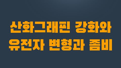 8부 4장 산화그래핀 강화와 유전자 변형과 좀비