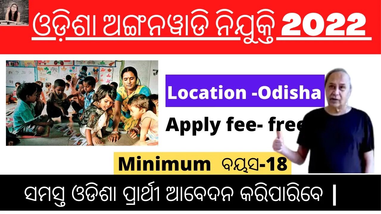 ଓଡ଼ିଶା ଅଙ୍ଗନୱାଡି ନିଯୁକ୍ତି | 5000+ Vacancy | Odisha Govt Job | Free Govt Job | Nijukti Khabar 2022