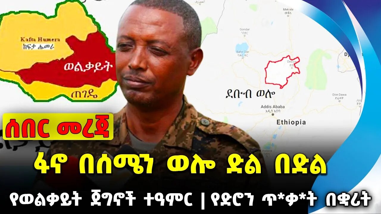#ethiopia #news #ethiopiannews ፋኖ በሰሜን ወሎ ድል በድል | የወልቃይት ጀግኖች ተዓምር | የድሮን ጥ*ቃ*ት በቋሪት || Sep-17-2023