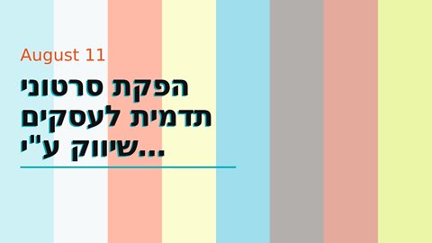 הפקת סרטוני תדמית לעסקים שיווק ע"י סרטונים עושים בשיווקנט