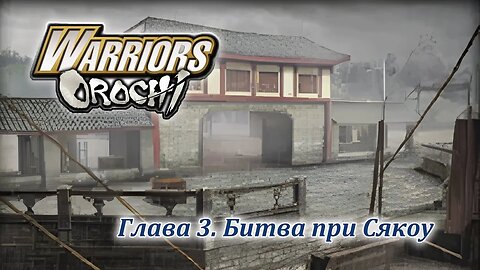 Warriors Orochi | Вэй | Глава 3 | Битва при Сякоу