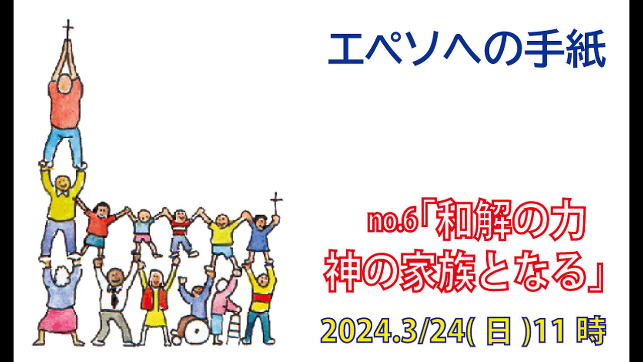 「神の家族となる」(エペソ2.16-22)みことば福音教会2024.3.24(日)