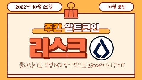 리스크 물려있는데 괜찮을까요? LSK chart Lisk analysis | 비트코인 실시간 생방송 쩔코TV 10월26일