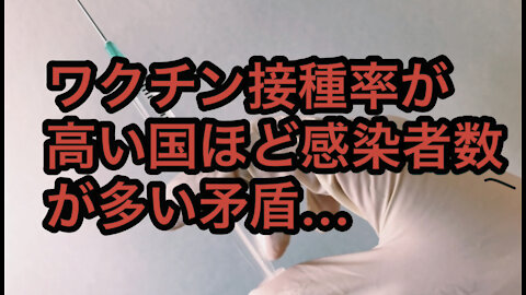 ワクチン接種率が多い国ほどコロナ感染者が多い矛盾…