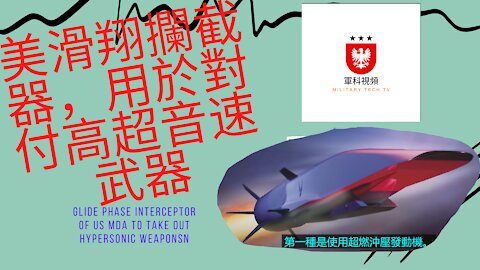 147 美滑翔攔截器，用於對付极音速武器 Glide Phase Interceptor of US MDA to take out Hypersonic Weapons