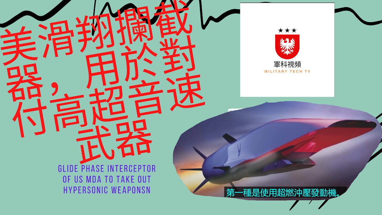 147 美滑翔攔截器，用於對付极音速武器 Glide Phase Interceptor of US MDA to take out Hypersonic Weapons