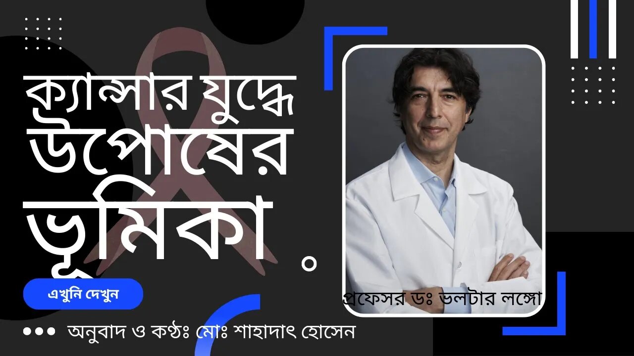 [বাংলা] ক্যান্সার সারাতে উপোষ - প্রফেসর ডঃ ভাল্টার লঙ্গো'র গবেষণায় গরিব রোগীদের জন্য নতুন আশা