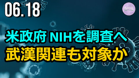 米政府、NIH助成金を調査へ 武漢研究所関連は暴かれるのか