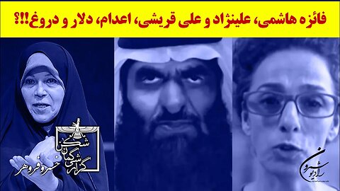 🔴 فائزه هاشمی، علینژاد و علی قریشی، اعدام، دلار و دروغ! گزارشی گمان شکن با خسرو فروهر