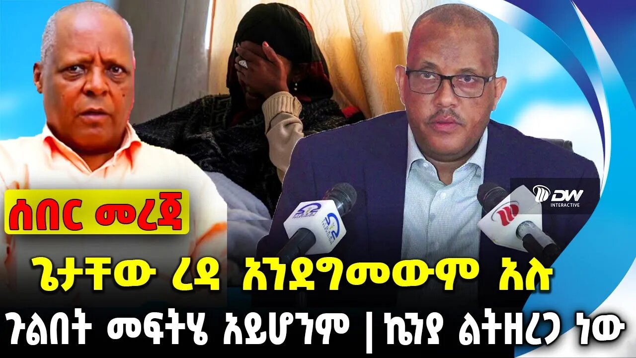 ጌታቸው ረዳ አንደግመውም አሉ❗️ ጉልበት መፍትሄ አይሆንም ❗️ኬንያ ልትዘረጋ ነው❗️#ethiopia #news #ethiopiannews || Aug 25 2023