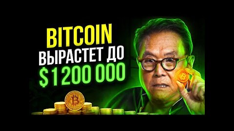 Robert Kiyosaki, Роберт Кийосаки - Биткоин Будет Стоить Миллион Долларов!