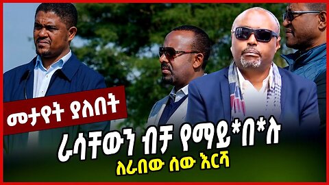 ራሳቸውን ብቻ የማይ*በ*ሉ | ለራበው ሰው እርሻ || MEGABI HADIS ESHETU ALEMAYEHU || MAR-16-23