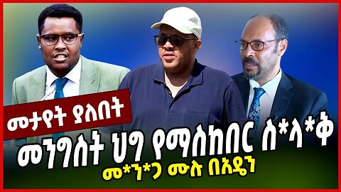 መ*ን*ጋ ሙሉ በአዴን | መንግስት ህግ የማስከበር ስ*ላ*ቅ