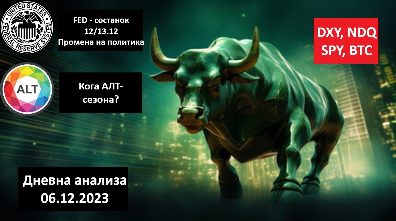 BTC, DXY, SPY - Тех. анализа - FOMO и BULL!!! Кога АЛТ-сезона 06.12.2023