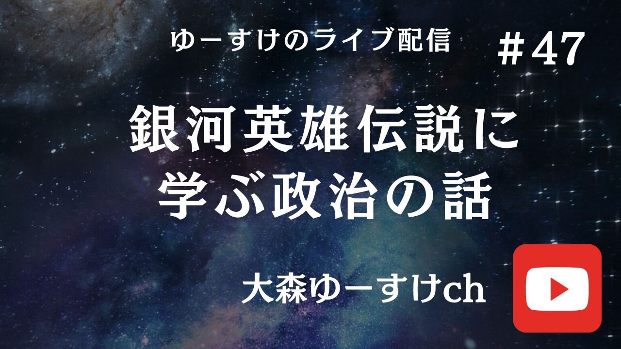 銀河英雄伝説に学ぶ政治の話47