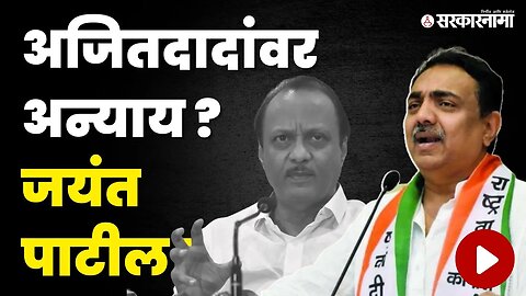 Ajit Pawarवर मोकळेपणाने बोलले Jayant Patil | Sharad Pawar | NCP | Supriya Sule | Sarkarnama video