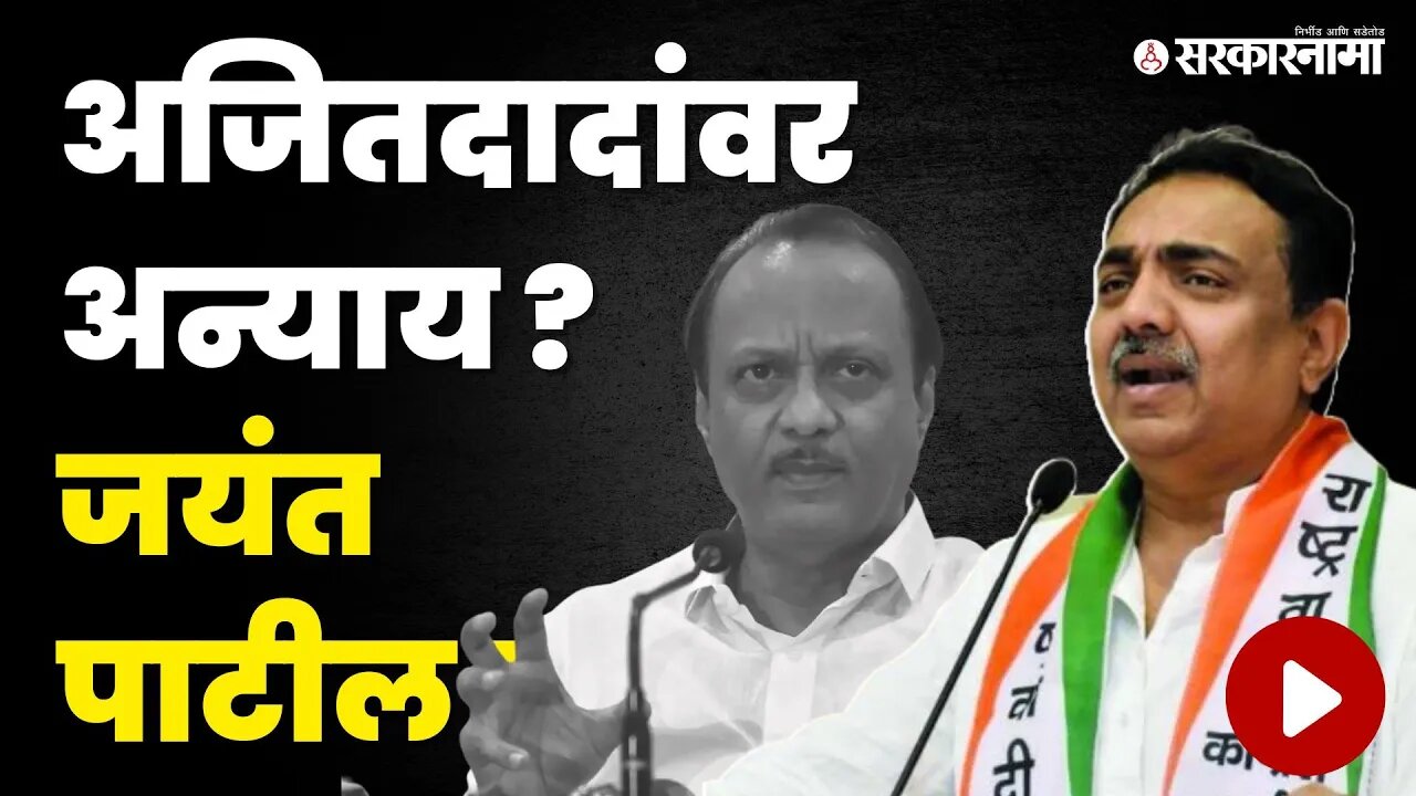 Ajit Pawarवर मोकळेपणाने बोलले Jayant Patil | Sharad Pawar | NCP | Supriya Sule | Sarkarnama video