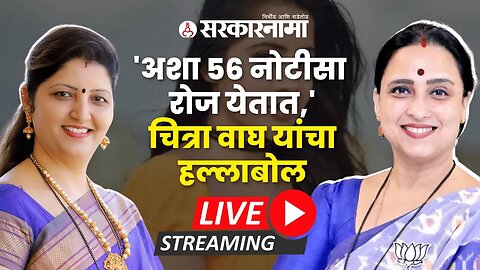 LIVE : एकटी अध्यक्ष म्हणजे आयोग नव्हे; चित्रा वाघ यांचं चाकणकरांना उत्तर