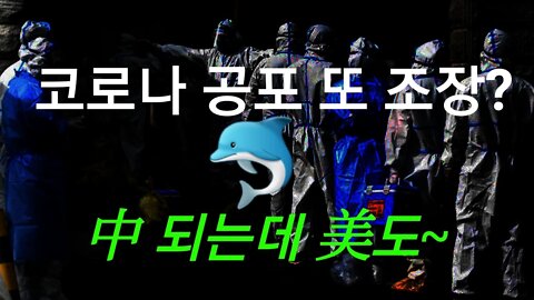 코로나 공포 또 조장?
