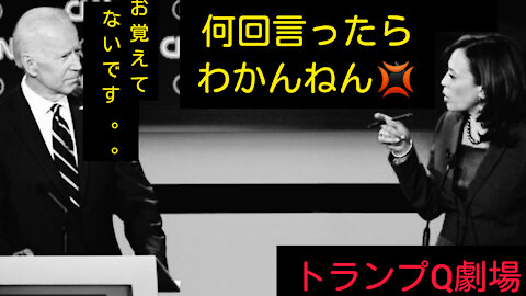 バイデン・ハリス