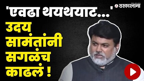 उद्योगमंत्री अज्ञानी, मुख्यमंत्री नालायक; Uday Samant बघा काय म्हणाले? | Eknath Shinde | vidhansabha