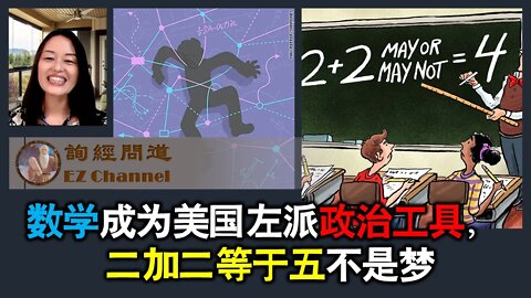 2021-11-30 数学成为美国左派政治工具，二加二等于五不是梦