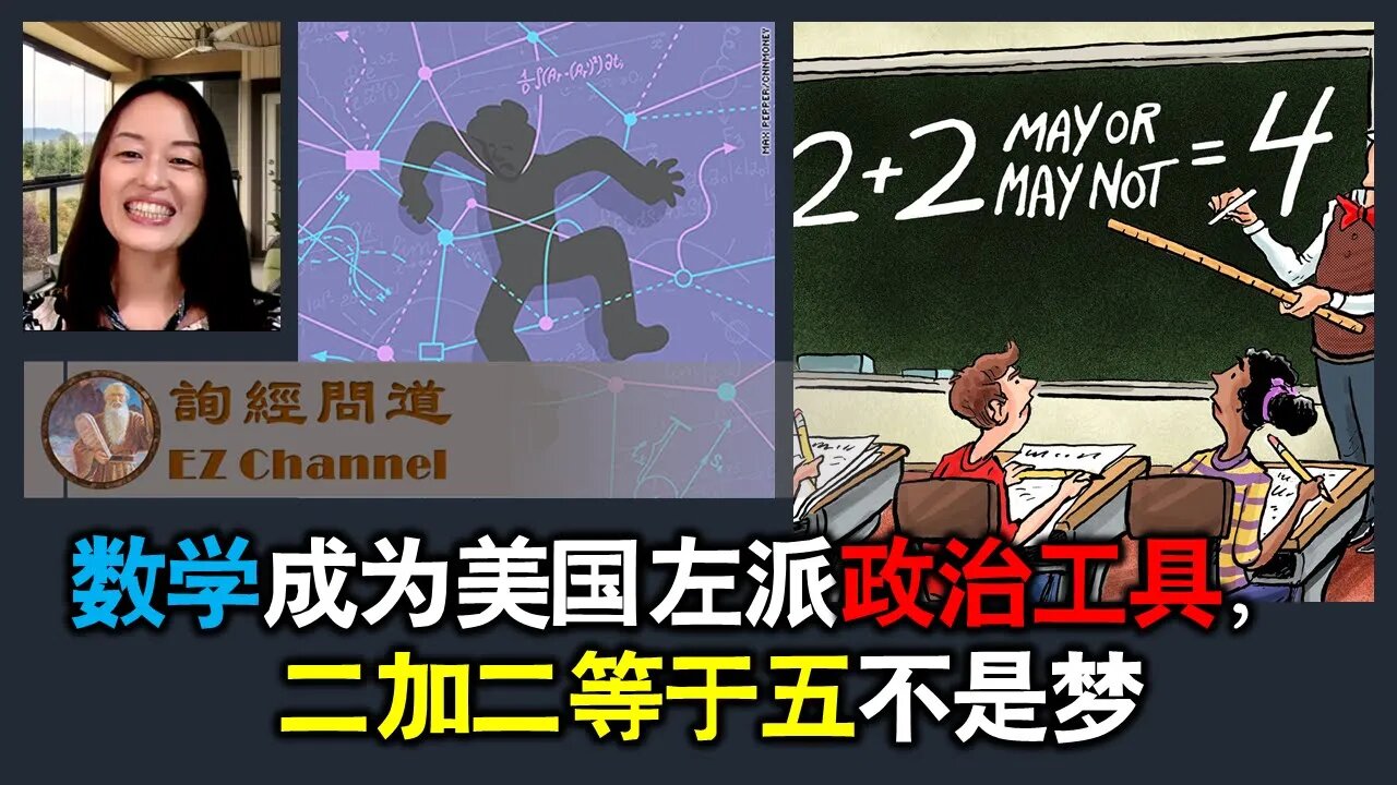 2021-11-30 数学成为美国左派政治工具，二加二等于五不是梦