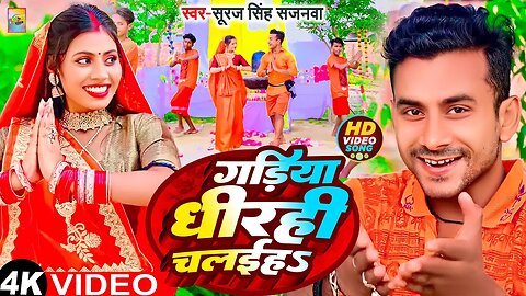 #Video - गाड़िया धीरे चलईहS हो | #Suraj Singh Sajanwa | Bol Bam Song 2023 | Savan Geet