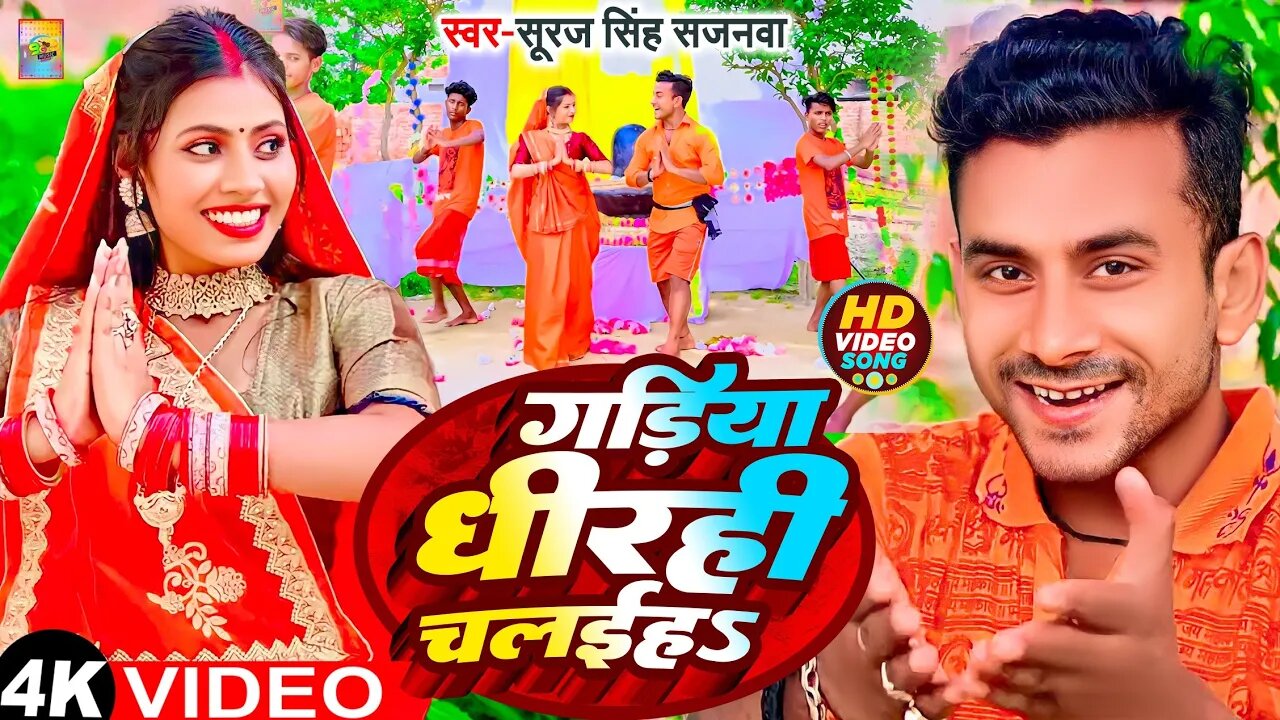 #Video - गाड़िया धीरे चलईहS हो | #Suraj Singh Sajanwa | Bol Bam Song 2023 | Savan Geet