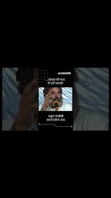 Thats why I wear only white t-short ; Rahul Gandhi | Sarkarnama | #shorts