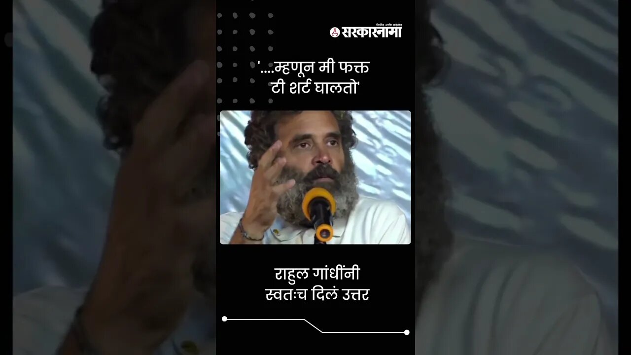 Thats why I wear only white t-short ; Rahul Gandhi | Sarkarnama | #shorts