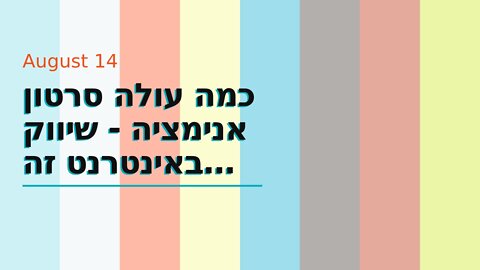 כמה עולה סרטון אנימציה - שיווק באינטרנט זה שיווקנט