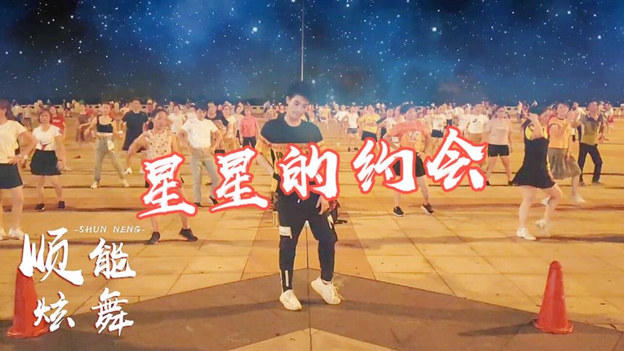 早上好！送你一支小虎隊經典舞曲《星星的約會》青春浪漫超好聽【順能炫舞團】