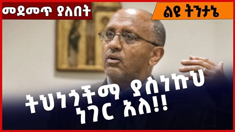 #Ethiopia ትህነጎችማ ያስነኩህ ነገር አለ❗️❗️❗️ Tamrat Layne |TPLF | General Tsadkan | Amhara |ANDM Oct-17-2022