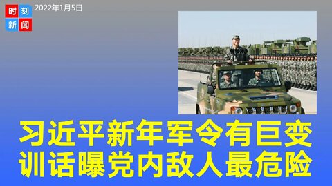 习近平2022年1号军令变化巨大 内容缩水 党内敌人最危险《时刻新闻》2022年1月5日