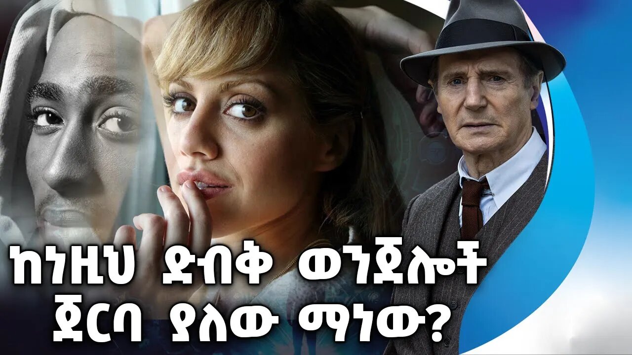 ከነዚህ ድብቅ ወንጀሎች ጀርባ ያለው ማነው? | Brittany Murphy | Black Dahlia | Tupac Shakur | Crime