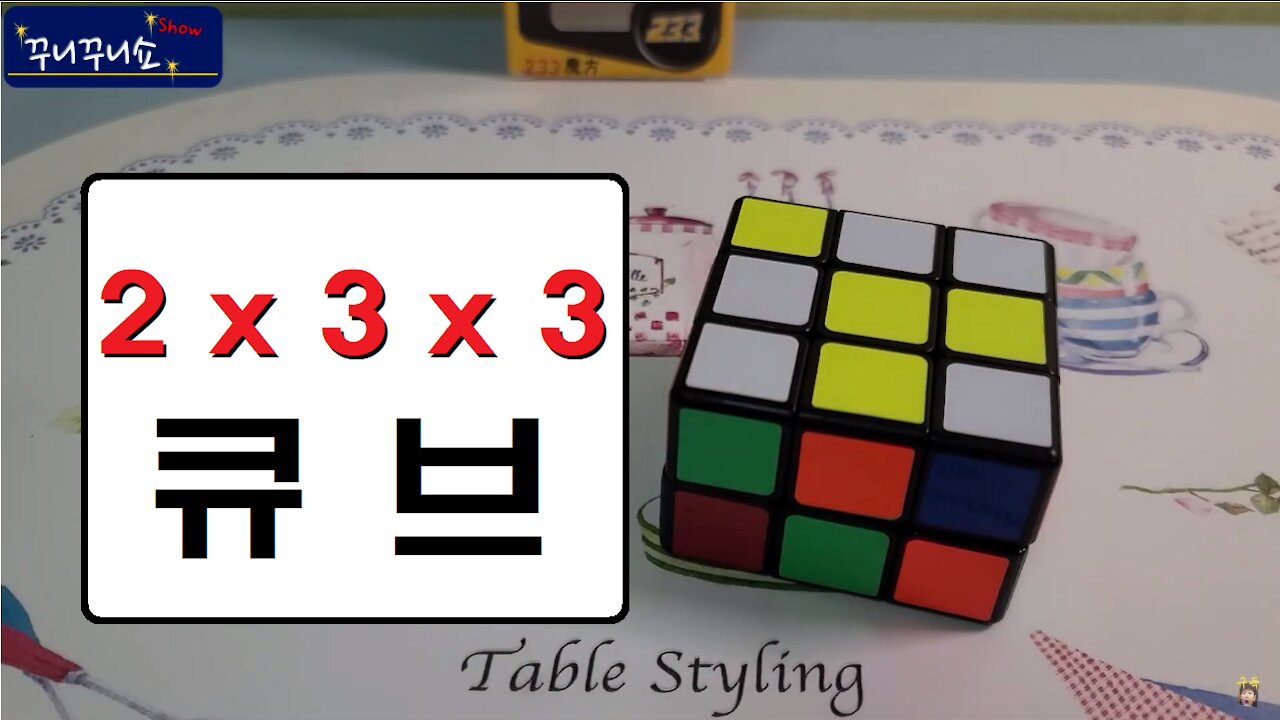 재밌는 2x3x3 큐브 놀이 (2x3x3 Cube)