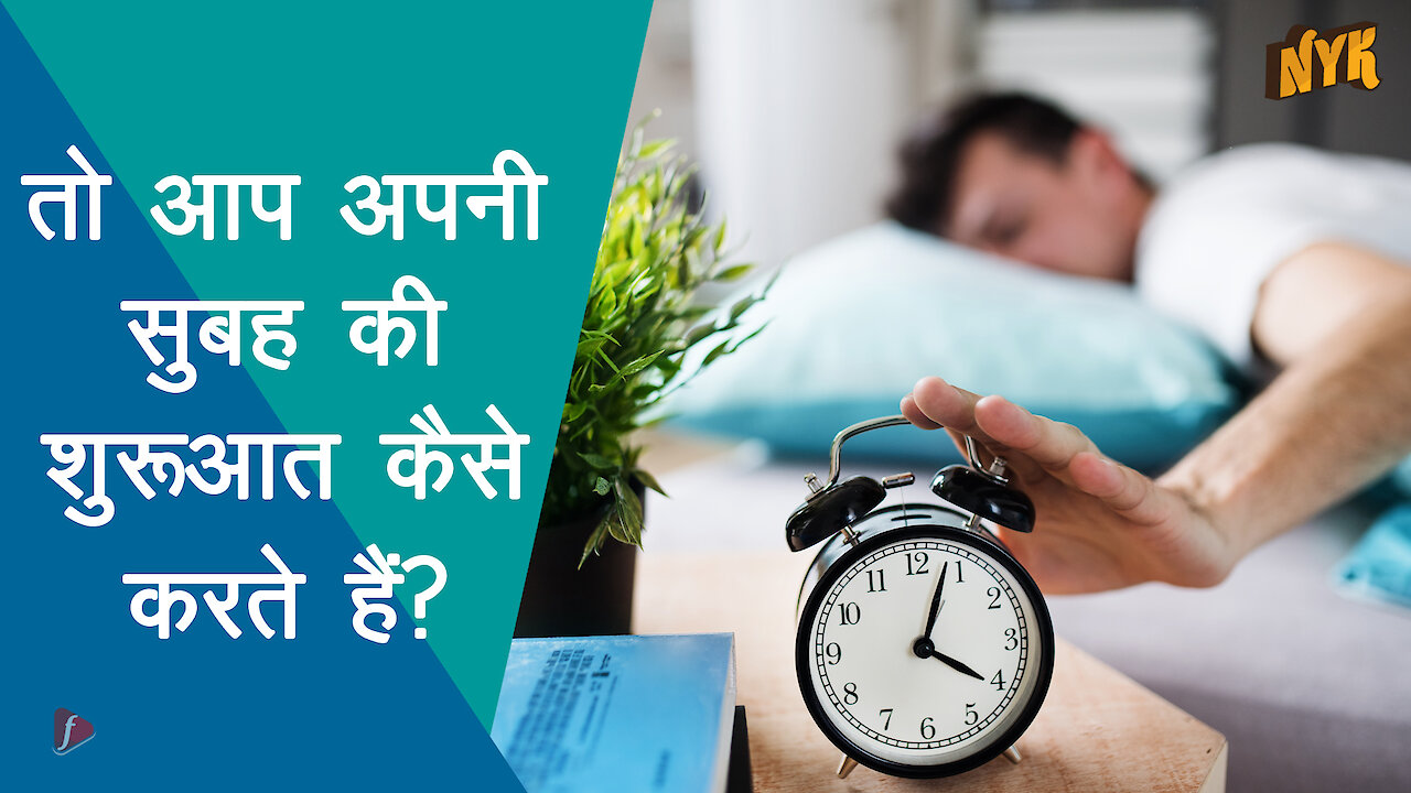 खुश और स्वस्थ लोग अपने सुबह को कैसे differently approach करते है ?