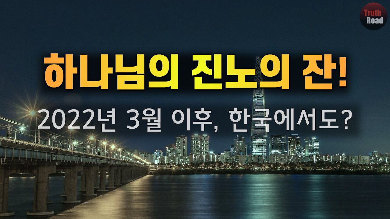 [수정/편집본] 하나님의 진노의 잔 - 2022년 3월 이후, 한국에도?