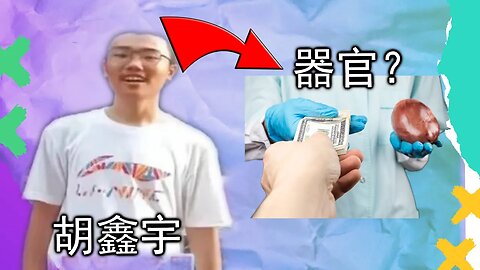 胡鑫宇失踪至今无消息，是自杀，他杀还是被摘器官？现有器官保存技术超出你的认知