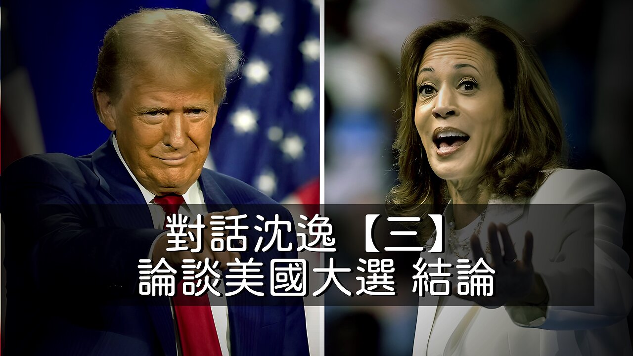 訪問：沈逸 主題：對話沈逸【三】論談美國大選 結論