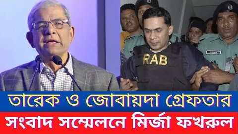 🩸তারেক রহমান ও জোবায়দা রহমান গ্রেফতার 🔥 মির্জা ফখরুল ইসলাম আলমগীর ll Tarek Rahman ll Update News