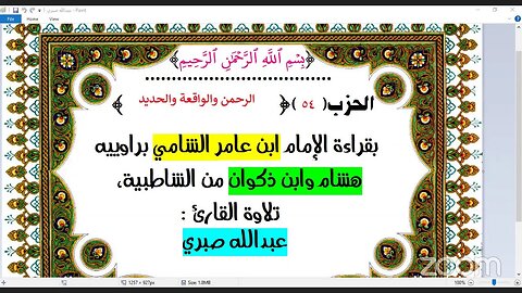 54- الحزب (54) [۞ الرحمن ] بقراءة الإمام ابن عامر الشامي براوييه هشام وابن ذكوان من الشاطبية، تلاوة