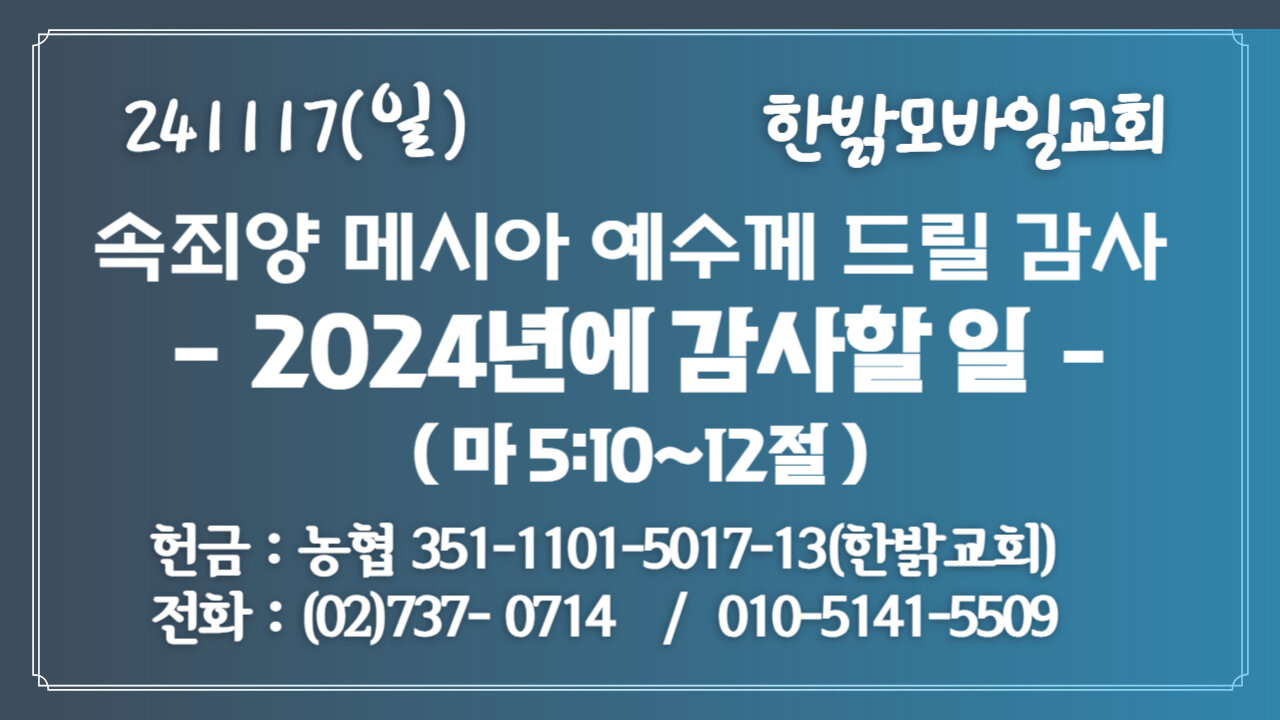 241117(일) [속죄양 메시아 예수께 드릴 감사] 2024년에 감사할 일(마 5:10~12절 ) [예배] 한밝모바일교회