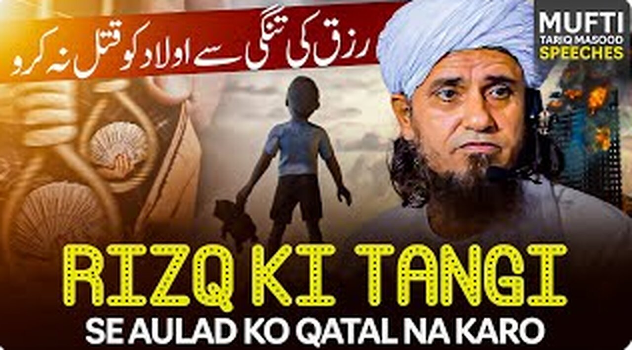 Rizq Ki Tangi Se Aulad Ko Qatal Na Karo