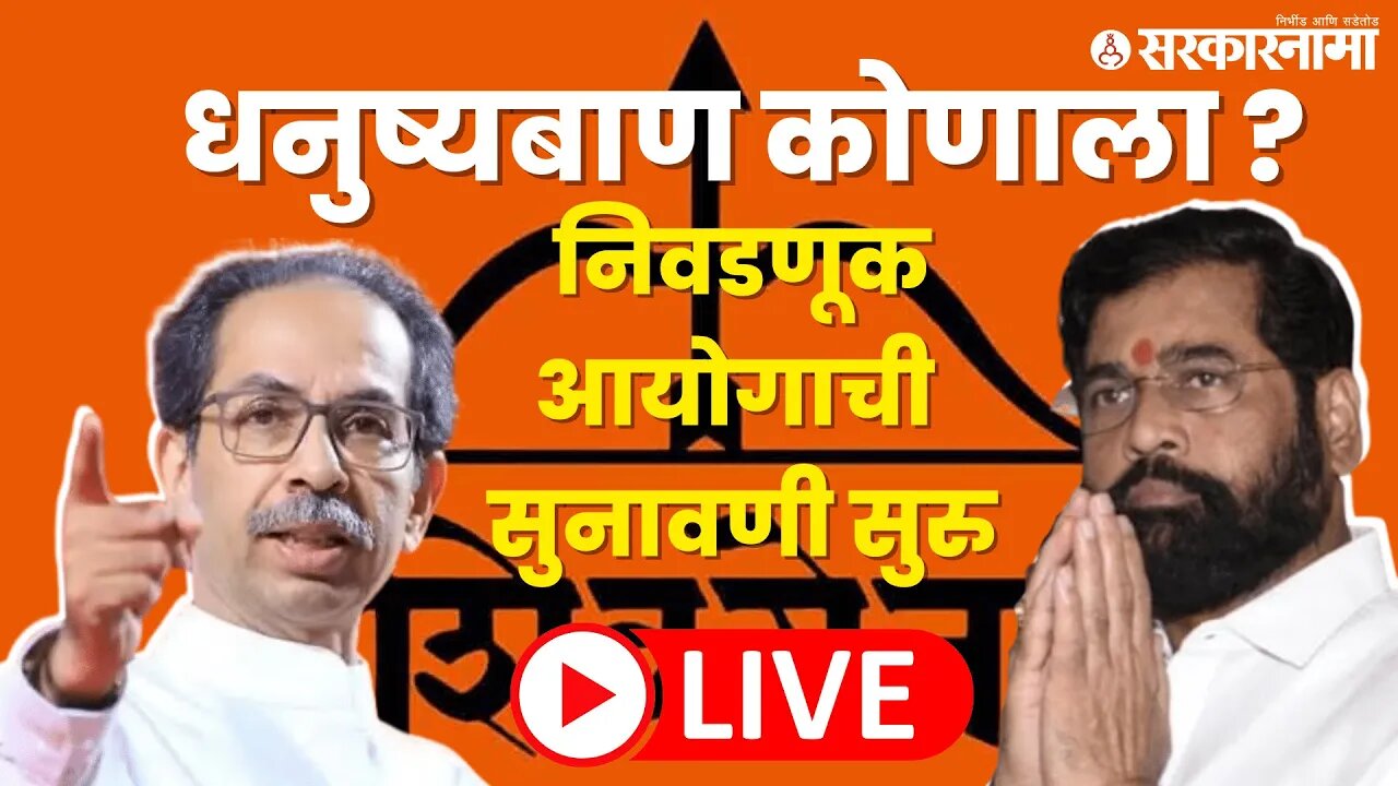 LIVE : धनुष्यबाण कोणाला ? ; निवडणूक आयोगाची सुनावणी सुरु | Uddhav Thackeray | Eknath Shinde