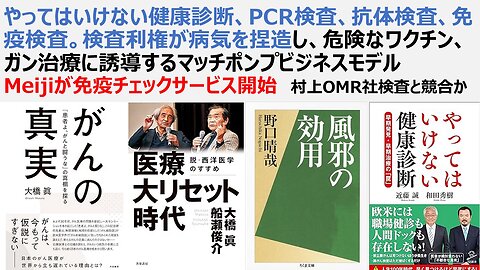 やってはいけない健康診断、PCR、抗体、免疫検査。検査が病気捏造し危険なワクチン、ガン治療に誘導するマッチポンプビジネスモデル Meiji免疫チェックサービス開始 村上OMR社検査と競合