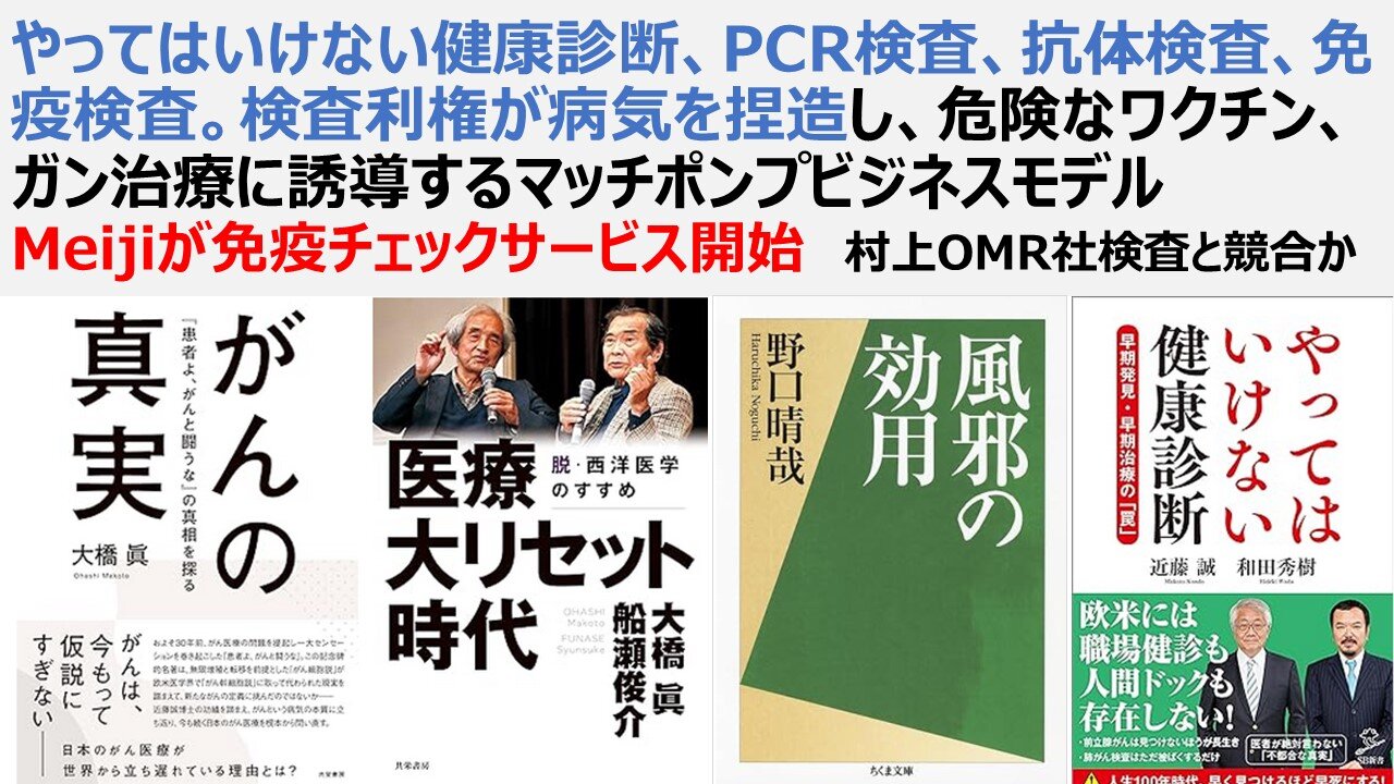 やってはいけない健康診断、PCR、抗体、免疫検査。検査が病気捏造し危険なワクチン、ガン治療に誘導するマッチポンプビジネスモデル Meiji免疫チェックサービス開始 村上OMR社検査と競合