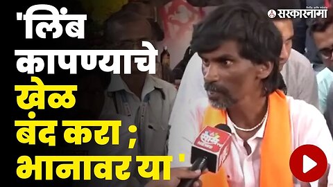 Manoj Jarange यांनी संधी साधत सरकारला सुनावलं | Jalna Protest